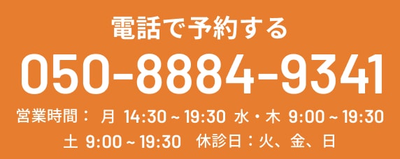 電話で予約する TEL:050-8884-9341