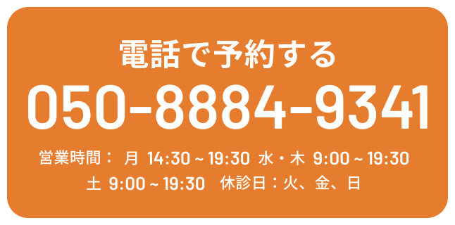 電話で予約する TEL:050-8884-9341